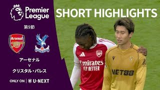 【ショートハイライト｜アーセナル v クリスタル・パレス】プレミアリーグ25/26 第9節