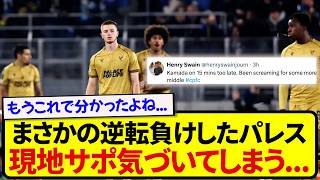 まさかの逆転負けしたクリスタルパレス、現地サポーター気づいてしまう…..