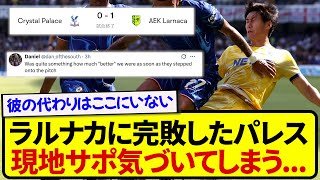 鎌田大地を温存して完封負けしたクリスタルパレス、現地サポ気づいてしまう…..