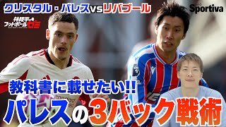 【プレミアリーグ】クリスタル・パレスvsリバプール今季のリバプールを徹底分析！教科書に載せたいパレスの3バック戦術 鎌田大地が絶好調！ 　林陵平のフットボールゼミ #68