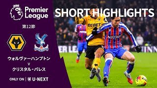 【ショートハイライト｜ウォルヴァーハンプトン v クリスタル・パレス】プレミアリーグ25/26 第12節