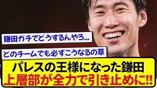 【朗報】クリスタル・パレス首脳陣、鎌田大地は意地でも手離したくない模様！！！！！！