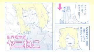 😼ついにヤニカスに声がついたぞ…！『ヤニねこ』CM【CV：間宮くるみ】🐹