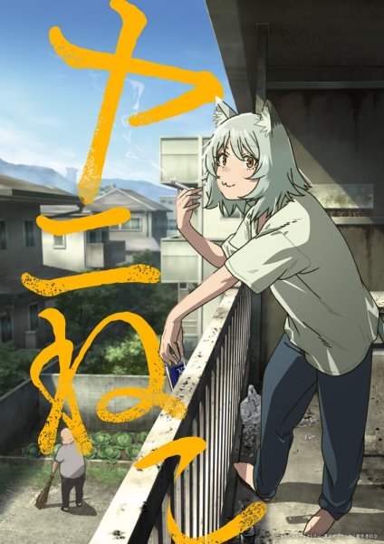 「ヤニねこ」TVアニメ化　にゃんにゃんファクトリーが描くクズ獣人の日常（コミックナタリー） - Yahoo!ニュース