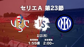 【セリエA第23節】クレモネーゼ対インテルを見る配信