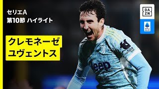 【クレモネーゼ×ユヴェントス | ハイライト】 セリエA第10節｜2025-26シーズン