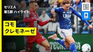 【コモ×クレモネーゼ｜ハイライト】 セリエA第5節｜2025-26シーズン