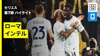 【ローマ×インテル | ハイライト】 セリエA第7節｜2025-26シーズン