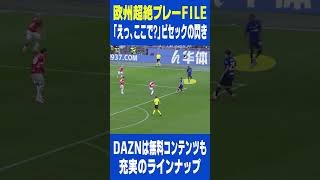 「えっ、ここで？」ビセック（インテル）の閃き｜DAZN 欧州超絶プレーFILE｜セリエA第23節