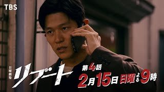 【第4話予告】日曜劇場『リブート』30秒戦慄ver. 2月15日よる9時放送！主演:鈴木亮平､戸田恵梨香【TBS】
