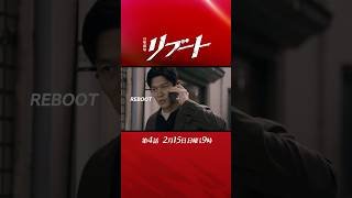 【第4話予告】『#日曜劇場リブート』30秒戦慄ver. 2月15日よる9時放送！主演:#鈴木亮平 #戸田恵梨香