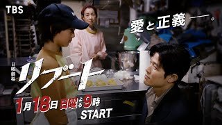 【新映像解禁！120秒予告】日曜劇場『リブート』愛と正義ver./出演：鈴木亮平･戸田恵梨香/1月18日よる9時スタート!!【TBS】