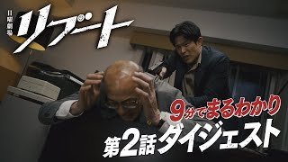日曜劇場『リブート』9分でまるわかり! 第2話ダイジェスト【TBS】