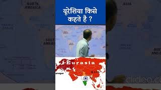 यूरेशिया किसे कहते हैं Eurasia continent map world #eurasia #upsc #mppsc