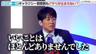 TBS・安住紳一郎、贈賞式でグチりが止まらない！？フリーへの質問に生々しい答え　『第60回ギャラクシー賞贈賞式』