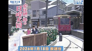 安住紳一郎の日曜天国　2026年1月18日放送分
