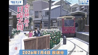 安住紳一郎の日曜天国　2026年1月4日放送分