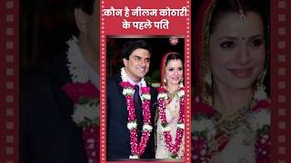 नीलम कोठारी ने की थी शादी | Neelam Kothari first husband daughter Bollywood Shots #neelamkothari