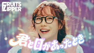 【MV】FRUITS ZIPPER『君と目があったとき』