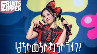 【初披露ライブ映像】FRUITS ZIPPER「はちゃめちゃわちゃライフ！」/FRUITS ZIPPER Road To TOKYO DOME ～はちゃめちゃわちゃライブ！～