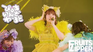 【ライブ映像】FRUITS ZIPPER「ぴゅあいんざわーるど」📍日本武道館