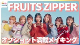 FRUITS ZIPPERがバレンタインチョコをプレゼント♡ メンバーの中で一番ピュアなのは？オフショット満載の撮影メイキングをお届け！【「明治」新TVCM撮影メイキング＆インタビュー】