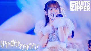 【ライブ映像】FRUITS ZIPPER「はちゃめちゃわちゃライフ！」/『LARME FES'25』/ 2025.10.26📍東京ガーデンシアター