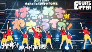【スペシャルLIVE映像 with クレヨンしんちゃん】FRUITS ZIPPER「はちゃめちゃわちゃライフ！」