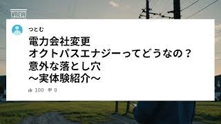 オクトパスエナジーってどうなの？実体験紹介