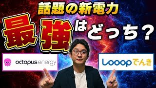 オクトパスエナジーとLooopでんきはどっちが安い
