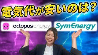 オクトパスエナジーとシン・エナジーどっちが安い？人気2社の電気代を徹底比較