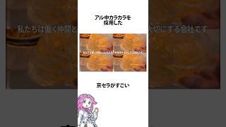 アル中カラカラを採用した京セラがすごい #京セラ #アル中カラカラ #wawawa