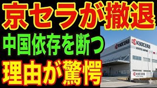 【京セラ衝撃】中国から完全撤退の裏側…世界が驚愕した理由とは