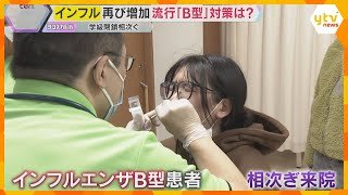 「明らかに増えてきている」インフルエンザ「B型」流行　A型にかかった人も感染の恐れ　学級閉鎖も