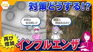 【ヨコスカ解説】インフルエンザ「B型」流行　症状と対策は？ かかりやすいタイプは？ 花粉にも注意【かんさい情報ネットten./ヨコスカ目線】