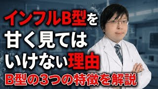 【医師が解説】インフルエンザB型を甘くみてはいけない３つの理由