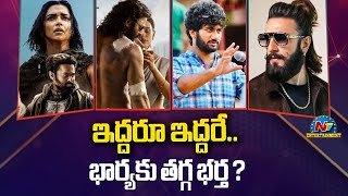 Ranveer Singh & Deepika Padukone Upcoming Movies Updates ? | #Spirit | #kalki2 #Don3 | NTV  ENT