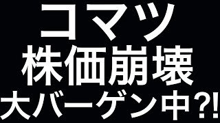 コマツ 株価下落は大バーゲンセールか⁈ 切り札のドローン&自動運転で復活へ