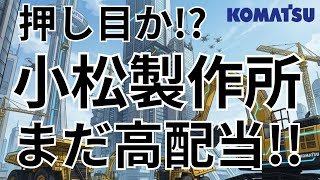 【6301】コマツ最新決算解説：配当4倍の「増配力」と円安による上方修正の裏側