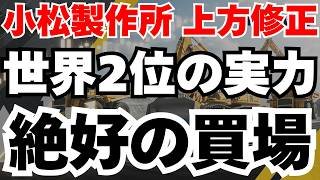 【絶好の買場】小松製作所が減益でも強い理由と今後の株価シナリオ