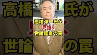 ㊗️6万回‼️高橋洋一氏が見抜く世論調査の罠