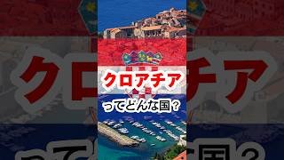 クロアチアってどんな国？#クロアチア #雑学 #豆知識 #社会 #地理 #学び  #教養 #旅行#ともトラべライフ #バズれ