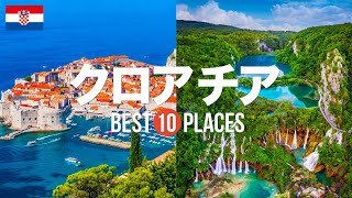 クロアチア旅行のおすすめ観光スポット10選！定番から穴場まで厳選して紹介