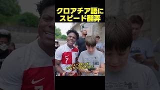 スピード、クロアチア語に翻弄される！？まさかの言葉に大混乱！