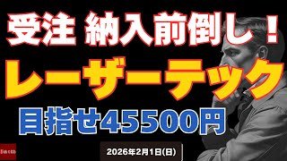 【半導体】レーザーテック顧客から納入前倒しで受注好調！目指せ45500円😃26/2/1(日)