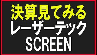 レーザーテック＆SCREENホールディングス　決算みてみる　株式テクニカルチャート分析