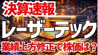 レーザーテック決算速報！業績上方修正で株価はどうなる？