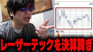 おにや、レーザーテックを決算跨ぎする【o-228 おにや/雑談/株】