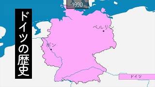 ドイツの歴史