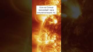 Вспышка на Солнце уничтожит Землю?